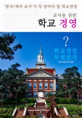 교사를 위한 학교경영 ('현직/예비 교사'가 꼭 알아야 할 학교 경영) 표지 이미지