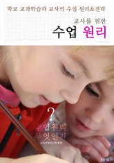 교사를 위한 수업원리 ('무엇을' '어떻게' 가르칠 것인가?) 표지 이미지