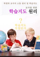 교사를 위한 학습지도 원리 (교사와 제자의 소통과 학습지도 원리) 표지 이미지