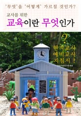 합본 | 교사를 위한 "교육이란 무엇인가" (전6권) 표지 이미지