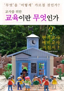 합본 | 교사를 위한 "교육이란 무엇인가" (전6권)