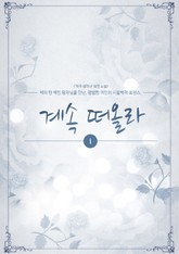 계속 떠올라 표지 이미지