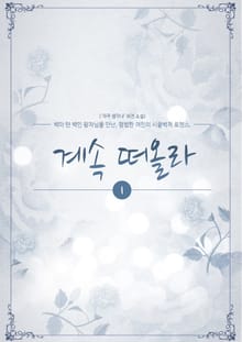 계속 떠올라