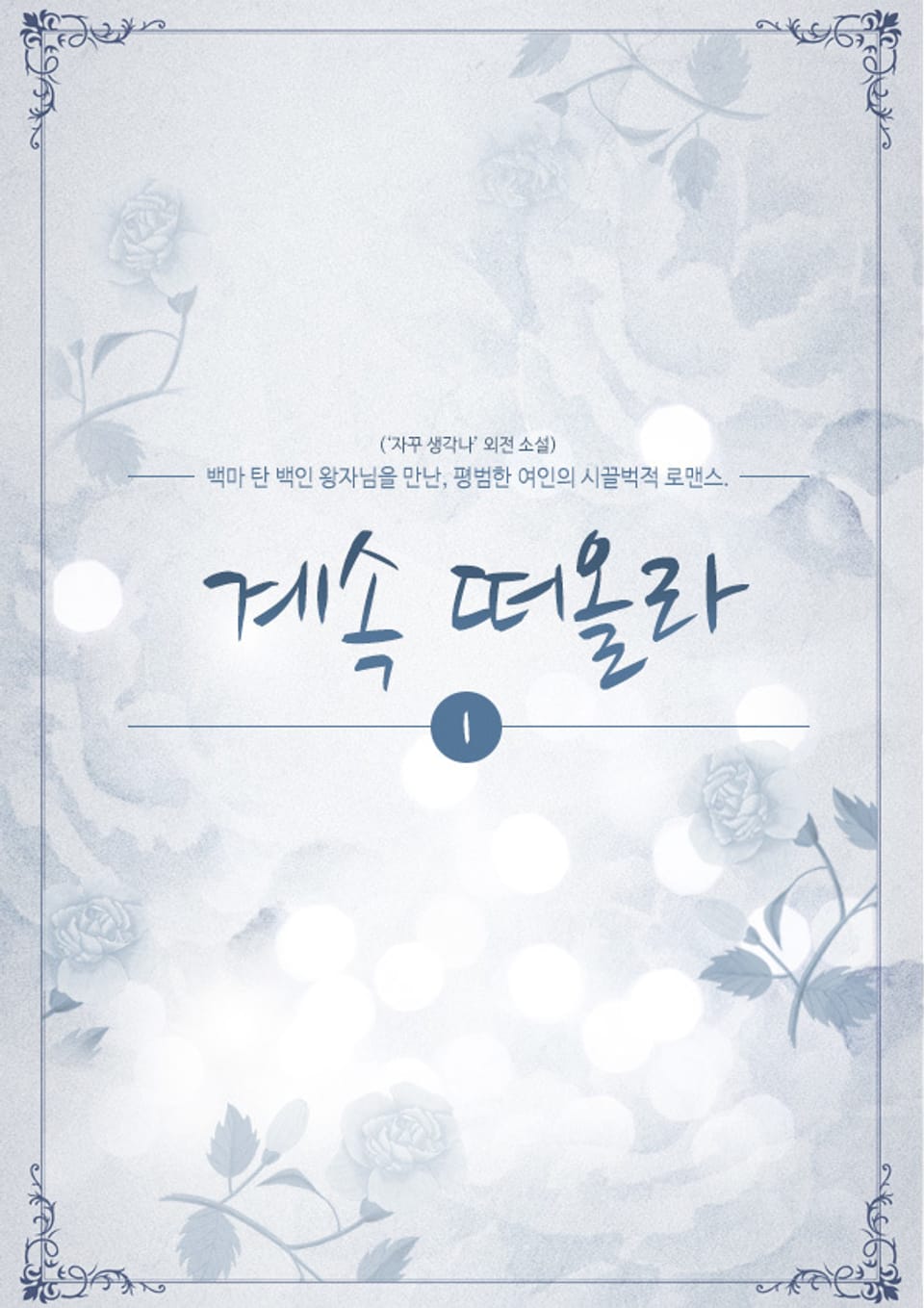 계속 떠올라 1권