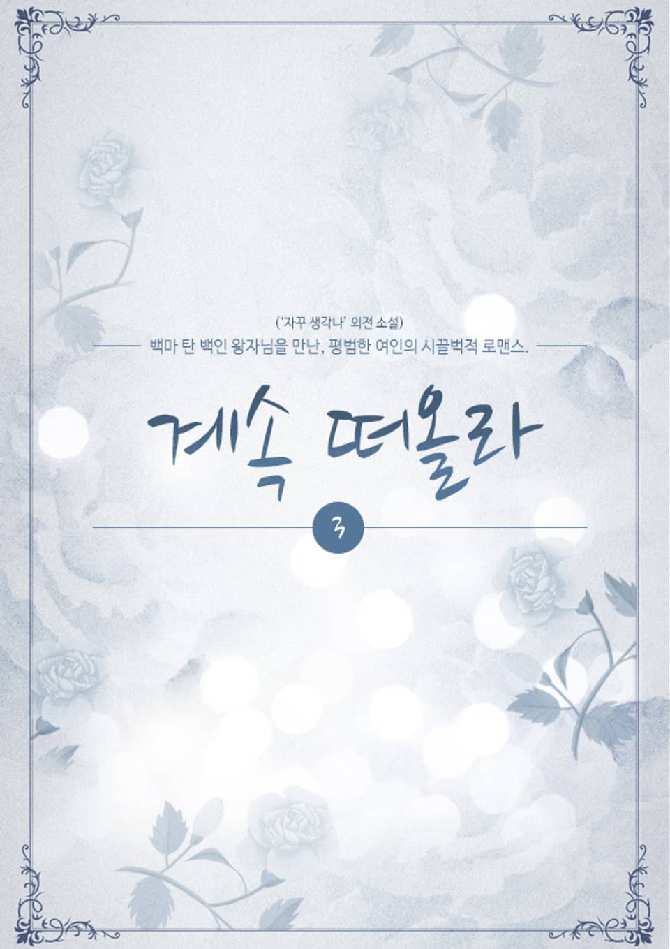 계속 떠올라 3권