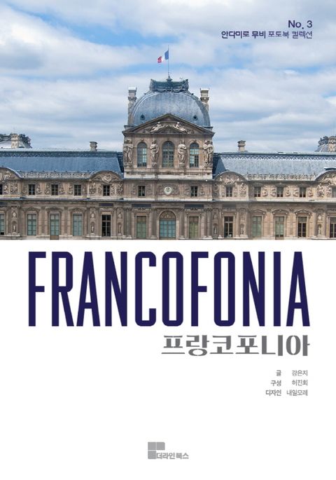 프랑코포니아 뮤지엄북<안다미로 무비 컬렉션 NO.3> 표지 이미지