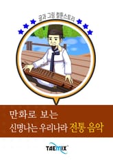 만화로 보는 신명나는 우리나라 전통 음악 표지 이미지