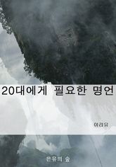 20대에게 필요한 명언 표지 이미지