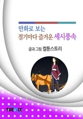 만화로 보는 절기마다 즐거운 세시풍속 표지 이미지