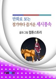 만화로 보는 절기마다 즐거운 세시풍속