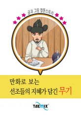 만화로 보는 선조들의 지혜가 담긴 무기 표지 이미지