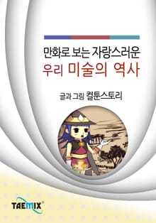 만화로 보는 자랑스러운 우리 미술의 역사