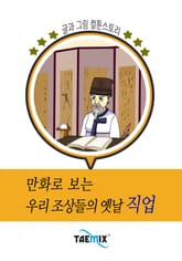 만화로 보는 우리 조상들의 옛날 직업 표지 이미지