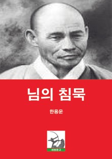 님의 침묵