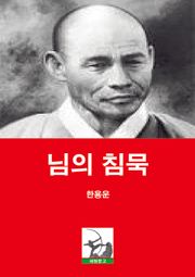 님의 침묵