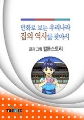 만화로 보는 우리나라 집의 역사를 찾아서 표지 이미지