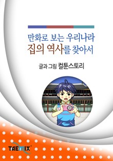 만화로 보는 우리나라 집의 역사를 찾아서