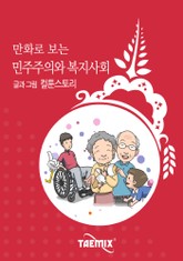 만화로 보는 민주주의와 복지사회 표지 이미지