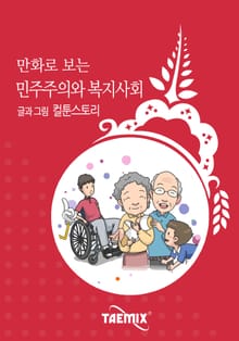 만화로 보는 민주주의와 복지사회