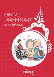 만화로 보는 민주주의와 복지사회