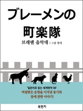 브레멘 음악대 (독해: 일본어로 읽는 세계명작 08) 표지 이미지