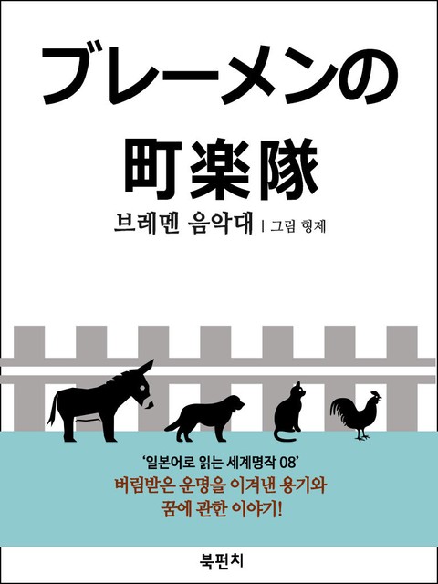 브레멘 음악대 (독해: 일본어로 읽는 세계명작 08) 표지 이미지