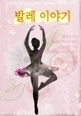 발레 이야기 (책으로 읽으며 배우는 발레 지식) 표지 이미지