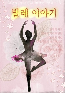 발레 이야기 (책으로 읽으며 배우는 발레 지식)