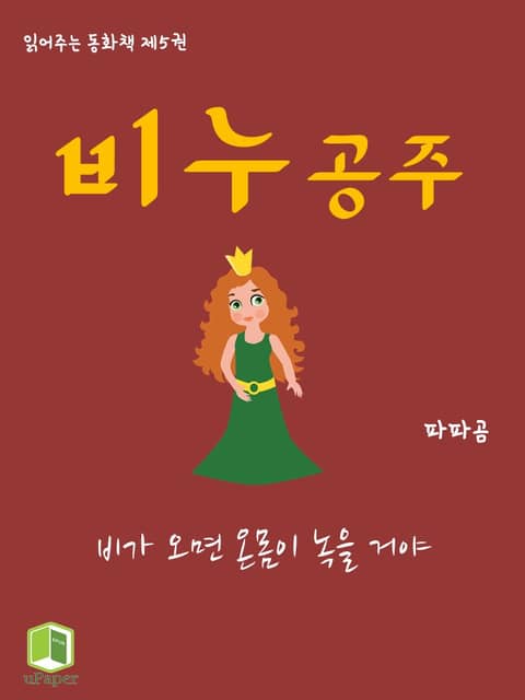 읽어주는 동화책 005. 비누 공주 표지 이미지