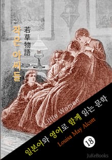 작은 아씨들 (일본어&영어로 함께 읽는 문학: 若草物語)