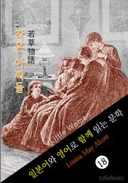 작은 아씨들 (일본어&영어로 함께 읽는 문학: 若草物語)