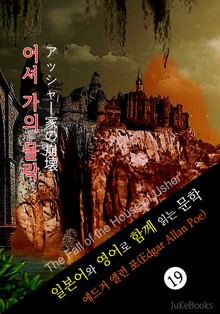 어셔 가의 몰락 (일본어&영어로 함께 읽는 문학: アッシャー家の崩壊)
