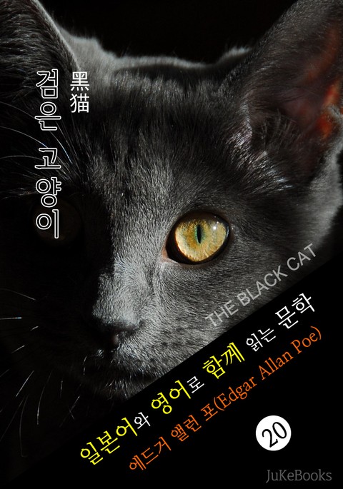 검은 고양이 (일본어&영어로 함께 읽는 문학: 黑猫) 표지 이미지