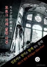 모르그 가의 살인 사건 (일본어&영어로 함께 읽는 문학: モルグ街の殺人事件) 표지 이미지