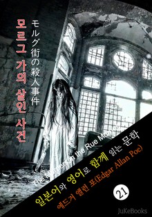 모르그 가의 살인 사건 (일본어&영어로 함께 읽는 문학: モルグ街の殺人事件)