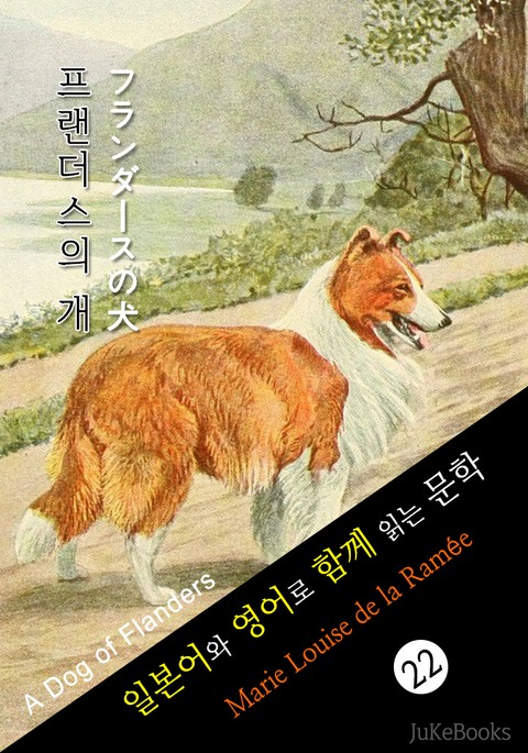 플랜더스의 개 (일본어&영어로 함께 읽는 문학: フランダースの犬) 표지 이미지