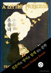 소공녀 (일본어&영어로 함께 읽는 문학: 小公女) 표지 이미지