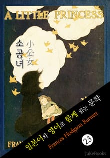 소공녀 (일본어&영어로 함께 읽는 문학: 小公女)