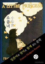 소공녀 (일본어&영어로 함께 읽는 문학: 小公女)
