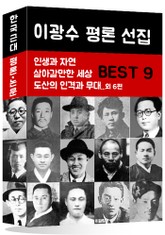 이광수 평론 선집 BEST 9 표지 이미지