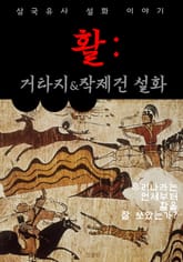 활: 거타지 & 작제건 설화 (삼국유사 설화 이야기) 표지 이미지