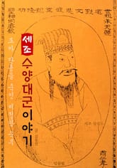 <세조> 수양대군 이야기 표지 이미지