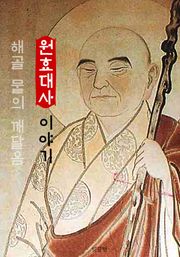 원효대사 이야기 (해골 물의 깨달음)