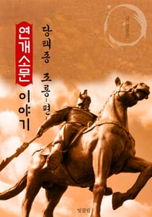 연개소문 이야기 : 당태종(이세민) 조롱 -편-