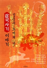 삼국사기 이야기 : (신라)김춘수 "토끼의 간" 편 표지 이미지