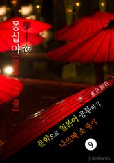 몽십야(夢十夜) <나쓰메 소세키> 문학으로 일본어 공부하기 표지 이미지
