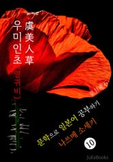 우미인초 (虞美人草) <나쓰메 소세키> 문학으로 일본어 공부하기 표지 이미지