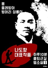 하루10분 출퇴근길 웹소설1: 나도향 대표작품 (뽕.물레방아.벙어리 삼룡이) 표지 이미지