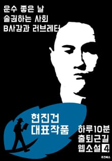 하루10분 출퇴근길 웹소설4: 현진건 대표작품 (운수 좋은 날.술권하는 사회.B사감과 러브레터)