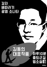 하루10분 출퇴근길 웹소설8: 김동인 대표작품 (감자.배따라기.광염 소나타) 표지 이미지